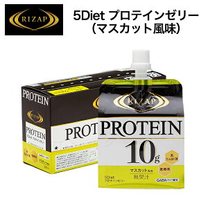 【RIZAP 公式】ライザップ 5Diet プロテイン ゼリー ダイエット食品 ホエイ 女性 男性 筋トレ ダイエット おやつ マスカット風味 1箱 （180g×12袋） 低糖質 置き換え ダイエット ロカボ たんぱく質 ゼリー飲料 rizap サポート