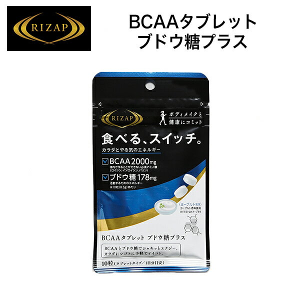 【RIZAP 公式】ライザップ BCAA タブレット ブドウ糖 プラス（10袋入り）必須アミノ酸 筋トレ トレーニング マラソン ジョギング ランニング 運動 ダイエット タブレット サプリ サプリメント 男性 女性