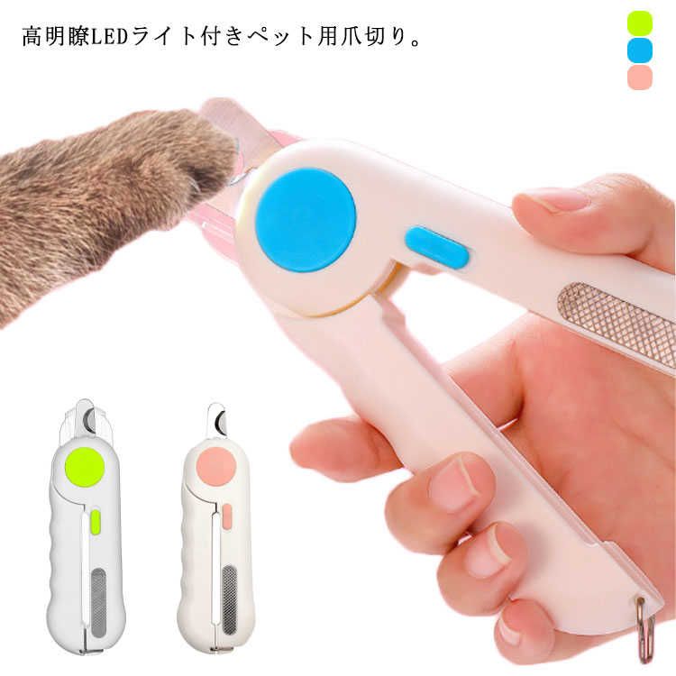 LEDライト付き 猫用 ネイルケア 安全な血行 切りやすい ペット爪切り ペット用爪切り 爪やすり 飛び散り防止 ネイルトリマー 小型犬用 愛犬 愛猫 爪収納カバー ハサミ ペットハサミ ヤスリ付き 取扱簡単 軽量 持ちやすい ケア猫のサムネイル