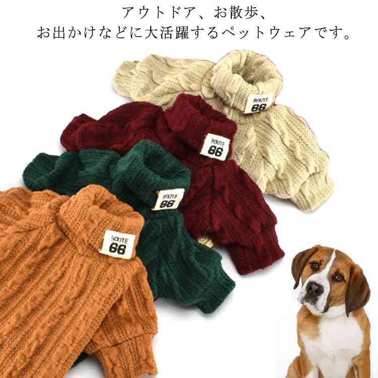 ペットウェア 犬の服 ネコの服 秋冬 ニットセーター 散歩着 記念撮影 ドッグウェア ハイネック 中型犬 ペット服 アウトレットセール 特集 暖かい 送料無料 小型犬 可愛い 防寒 お出かけ おしゃれ ペットウェア 犬の服 ネコの服 秋冬 ニットセーター 散歩着 記念撮影 ドッグウェア ハイネック 中型犬 ペット服 アウトレットセール 特集 暖かい 送料無料 小型犬 可愛い 防寒 お出かけ おしゃれ