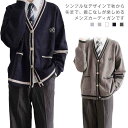 スクールカーディガン 男性用 制服 カーディガン 学生服 長袖 メンズ 高校生 前開き 無地 Vネック ゆったり 通学 通勤 カジュアル 学園風 秋冬 学校用