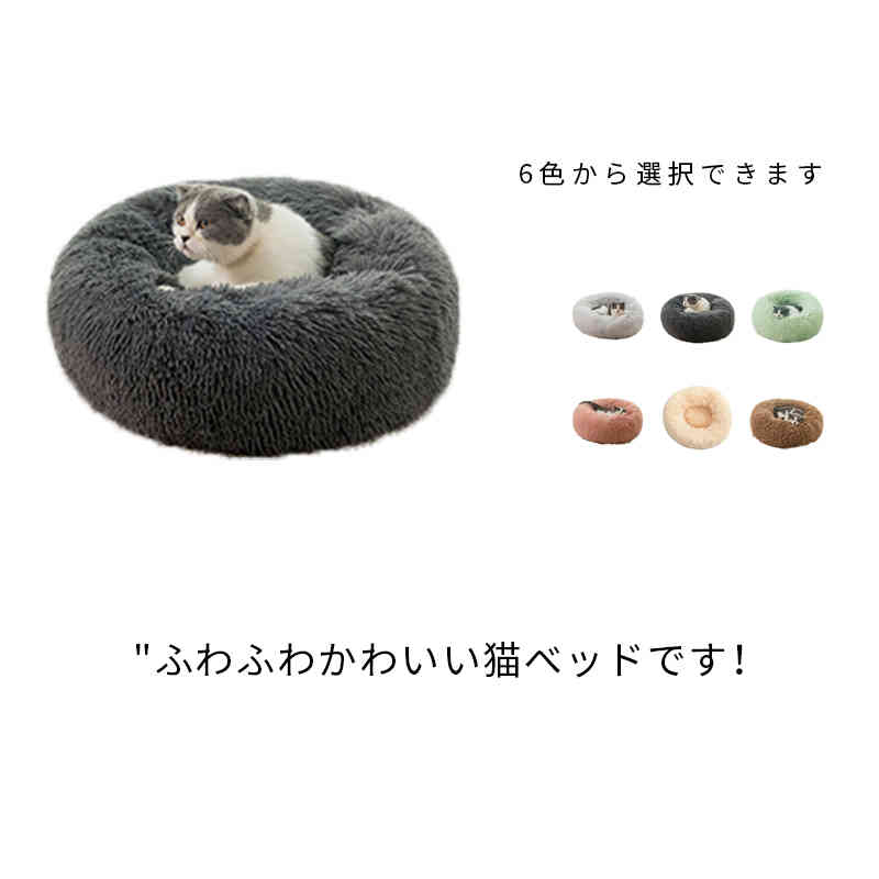 ペットベッド 中小型犬 猫用 ペットソファ ふわふわ かわいい 秋 冬用 お気にいる ペット用品 円形 ペットクッション 室内 犬 犬ベッドソファ あったかい 秋冬 ベッド 猫ベッド ねこ
