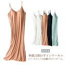 インナーワンピース キャミソール カップ付き レディース ルームウェア ペチコート ロング丈 下着 透けない ストレッチ 通気性 部屋着 送料無料