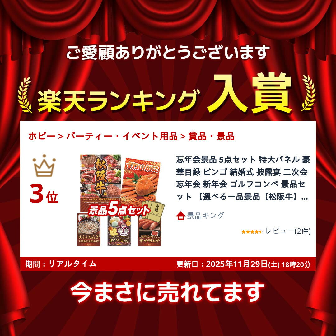 ランキング受賞★ 忘年会景品 5点セット 特大パネル 豪華目録 ビンゴ 結婚式 披露宴 二次会 忘年会 新年会 ゴルフコンペ 景品セット 【選べる一品景品【松阪牛】、姿ずわいがに】 送料無料 特大パネル 豪華目録付き 2