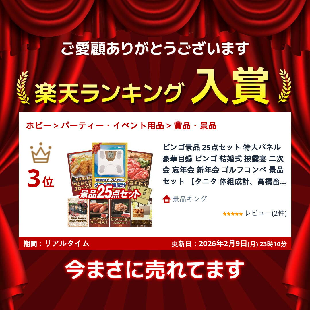 ランキング受賞★ ビンゴ景品 25点セット 特大パネル 豪華目録 ビンゴ 結婚式 披露宴 二次会 忘年会 新年会 ゴルフコンペ 景品セット 【タニタ 体組成計、高橋畜産 蔵王牛・やまがた雪豚のコロッケ詰合せ】 送料無料 特大パネル 豪華目録付き 2