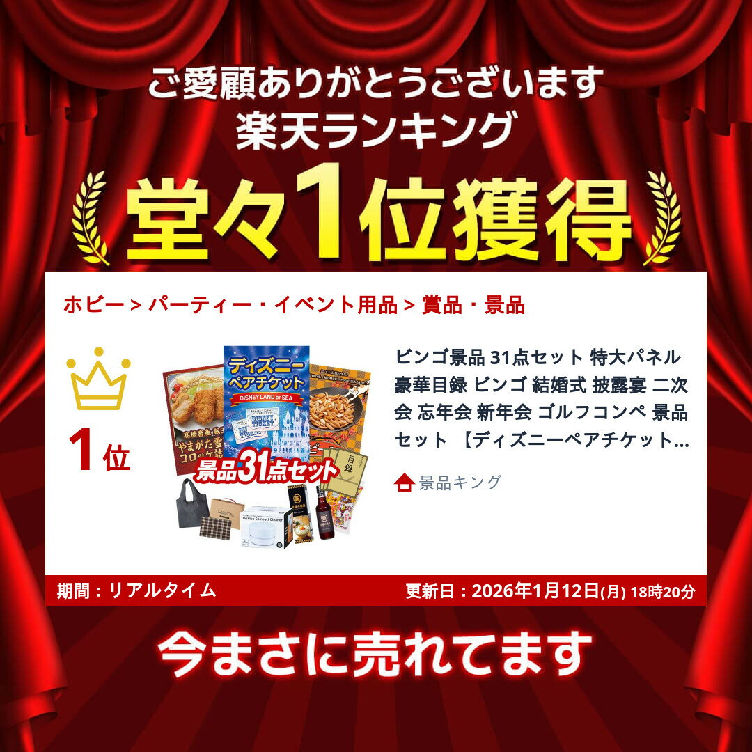 ランキング受賞★ ビンゴ景品 31点セット 特大パネル 豪華目録 ビンゴ 結婚式 披露宴 二次会 忘年会 新年会 ゴルフコンペ 景品セット 【ディズニーペアチケット、高橋畜産 蔵王牛・やまがた雪豚のコロッケ詰合せ】 送料無料 特大パネル 豪華目録付き 2