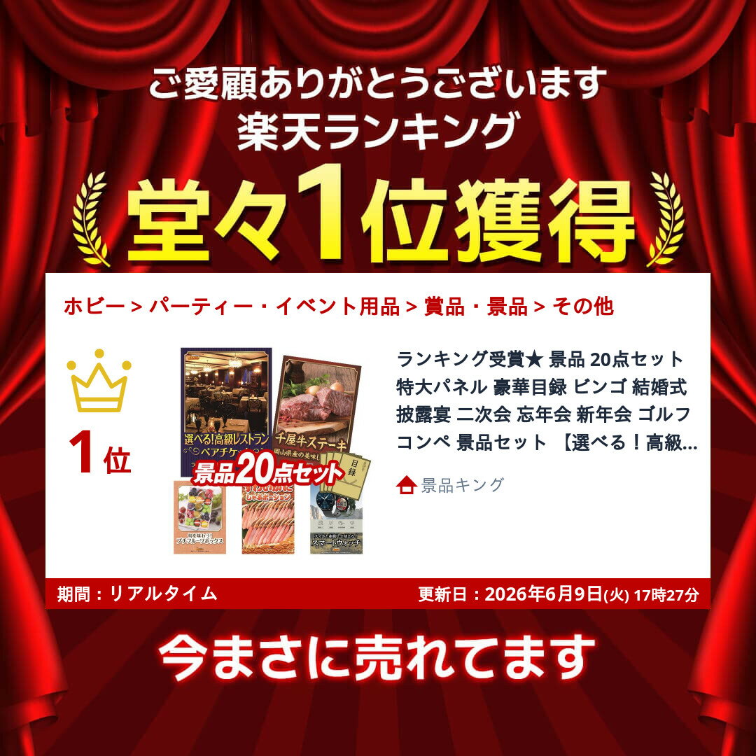 ランキング受賞★ 景品 20点セット 特大パネル 豪華目録 ビンゴ 結婚式 披露宴 二次会 忘年会 新年会 ゴルフコンペ 景品セット 【選べる！高級レストランペアチケット、岡山県産　千屋牛ステーキ（モモ）】 送料無料 特大パネル 豪華目録付き 2