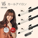 ヴィダルサスーン ヘアアイロン ヴィダルサスーン カールアイロン 32mm 25mm 19mm VSI-3213KJ VSI-2513KJ VSI-1913KJ 送料無料 海外対応 海外OK ヘアアイロン コテ ヘアーアイロン ビダルサスーン 32ミリ 25ミリ 19ミリ 前髪 巻き髪 おすすめ サロン 初心者 VIDAL SASSOON ロングヘア ミディアムヘア