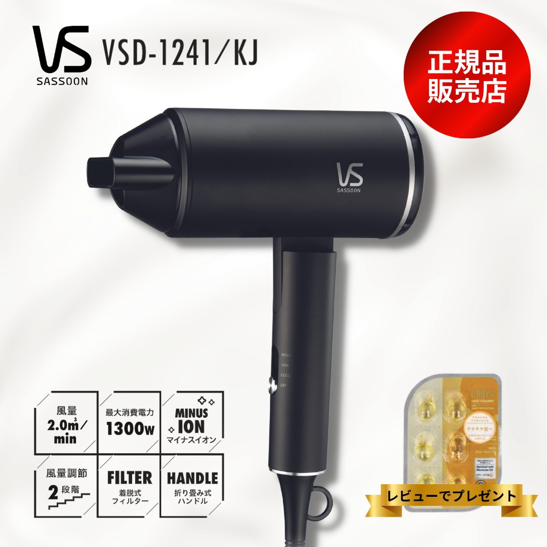 ヴィダルサスーン マイナスイオンヘアドライヤー ヴィダルサスーン ドライヤー VSD-1241KJ 新発売 送料無料 ブラック マイナスイオン ビダルサスーン 癖毛 天然パーマ 簡単 おすすめ VIDAL SASSOON 大風量 風量2段階 温度調整 風量調整 自分好みの風 ドライ セット