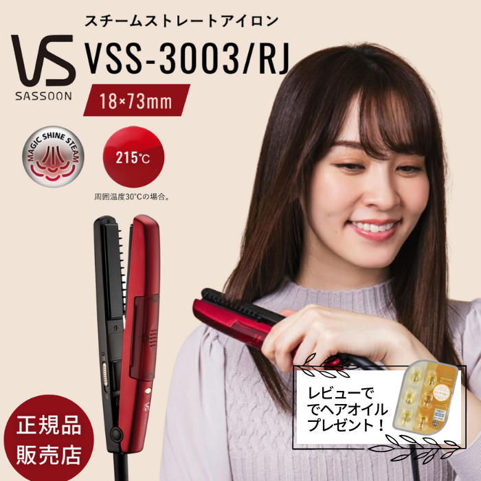 ヴィダルサスーン マジックシャイン ミニ スチームス トレート アイロン VSS3003RJ 送料無料 ミニヘアアイロン ヘアーアイロン レッド 高温スチーム ビダルサスーン 癖毛 天然パーマ 簡単 ストレートヘア サラサラヘア おすすめ サロン 初心者 VIDAL SASSOONのサムネイル