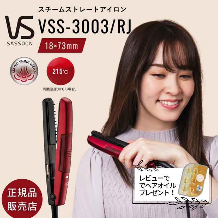 ヴィダルサスーン マジックシャイン ミニ スチームス トレート アイロン VSS3003RJ 送料無料 ミニヘアアイロン ヘアーアイロン レッド 高温スチーム ビダルサスーン 癖毛 天然パーマ 簡単 ストレートヘア サラサラヘア おすすめ サロン 初心者 VIDAL SASSOON