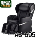 【3/24出荷】フジ医療器 マッサージチェア【新品】リラックスマスター　AS-695-BK ブラック（AS695）