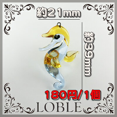【ビーズ パーツ アニマルチャーム ガラスビーズ アクセサリー 動物】1個 ガラスフィギュア タツノオトシゴ 39mm×21mm 黄色 イエロー ガラス ネックレス ピアス イヤリング フィギュア インテリア 手芸 ハンドメイド 素材 手作り