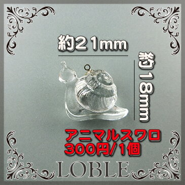 スワロフスキー 【 アニマル 】 1個 21mm × 18mm × 10mm クリスタル カタツムリ / スワロ ガラス ネックレス ピアス イヤリング アクセサリー ビーズ 置物 ハンドメイド パーツ ラインストーン 珍しい アンティーク 廃盤 希少価値 ブローチ ヴィンテージ 動物 かわいい