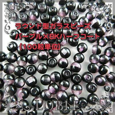 【ポイント10倍】100個ラウンド型チェコビーズ4mm黒ブラック紫パープル/ガラスビーズラウンド丸ビーズパーツネックレスピアスイヤリング手芸ハンドメイドアクセサリー材料パープルtimes;BKハーフコート