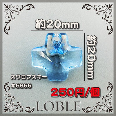 【ポイント最大10倍】スワロフスキー 1個 ＃6866 20mm 青 ブルー/スワロ ネックレス ピアス アクセサリー ビー ズ ハンドメイド パーツ ラインストーン ブローチ 十字架 クロス スワロ キラキラ アクアマリン 素材 手作り ヴィンテージ