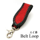 キーホルダー ベルトループ エイ革 スティングレイ 赤 / レザーキーホルダー キーループ 革 キーリング キーホルダー 革 レザー 車 ベルトループ キーホルダー メンズ ベルトループ 小物 小物 キーホルダー 誕生日 プレゼント .s10