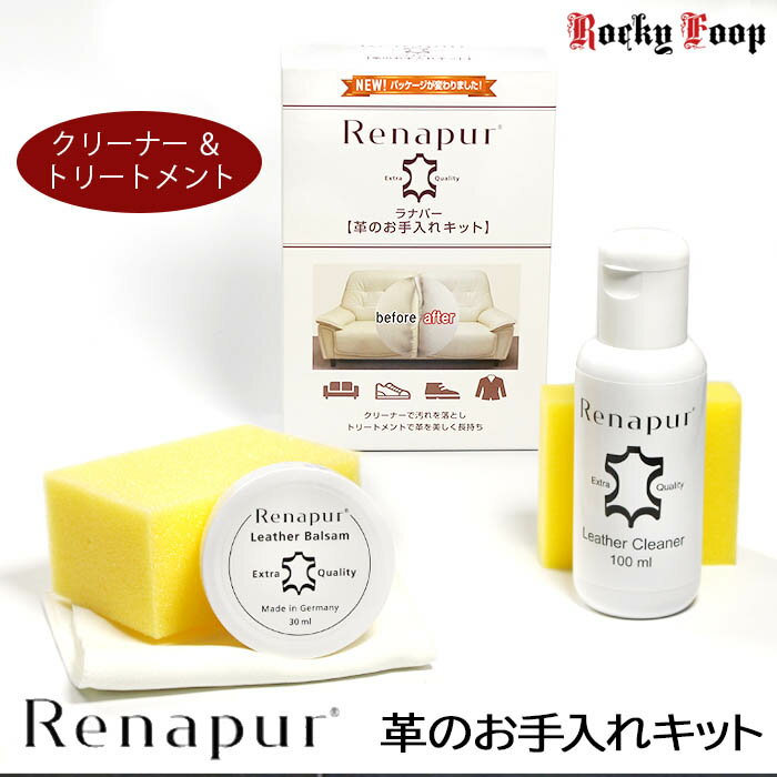 ラナパー 革のお手入れキット / レザートリートメント レザークリーナー セット 30ml 0ml レザーバルサム 革クリーム 革用 お手入れクリーム トリートメント クリーナー 天然素材 ラナパー正規品 革 クリーム レザークリーム レザー ワックス renapur ranapa らなぱー