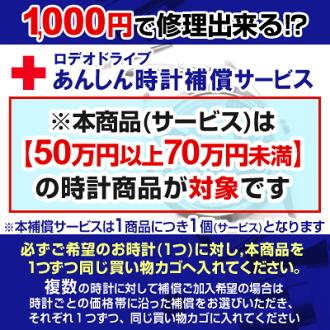 ロデオドライブ補償サービス