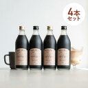 カフェベース 500ml 4本セット ロクメイコーヒー あす楽 送料無料 まとめ買い カフェオレ カフェラテ カフェオレベース コーヒーベース ボトル 高品質 人気 飲み比べ コーヒースペシャルティコーヒー 無添加 ブラック 無糖 ハニー 微糖 アイス 希釈 瓶