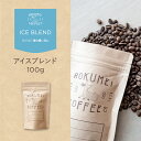 コーヒー豆 100g アイスブレンド 深煎り 焙煎日本チャンピオン ロクメイコーヒー 焙煎豆 | アイスコーヒー 珈琲豆 自家焙煎 高品質 スペシャルティコーヒー スペシャリティコーヒー 粉 中挽き 粗挽き 細挽き ドリップコーヒー エスプレッソ コーヒーメーカー 水出し 高品質