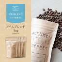 コーヒー豆 1kg アイスブレンド 深煎り 焙煎日本チャンピオン ロクメイコーヒー 焙煎豆 | アイスコーヒー 珈琲豆 自家焙煎 高品質 スペシャルティコーヒー スペシャリティコーヒー 粉 中挽き 粗挽き 細挽き ドリップコーヒー エスプレッソ コーヒーメーカー 水出し 高品質