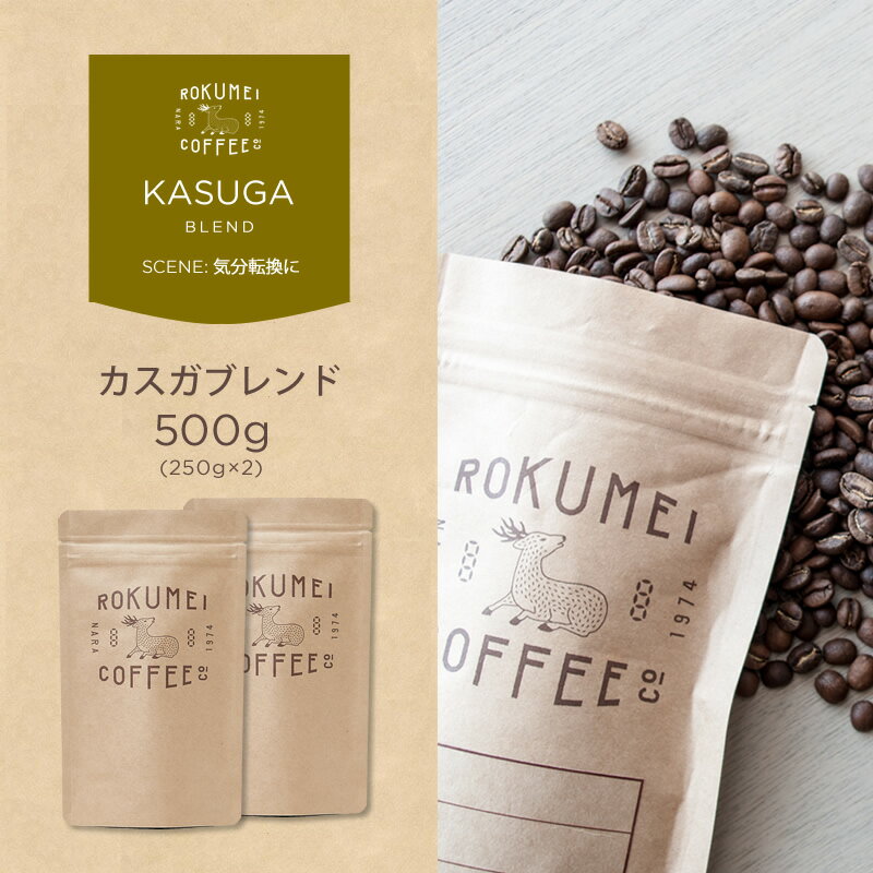コーヒー豆 500g カスガブレンド 焙煎日本チ...の商品画像