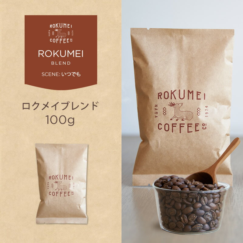 コーヒー豆 100g ロクメイブレンド 