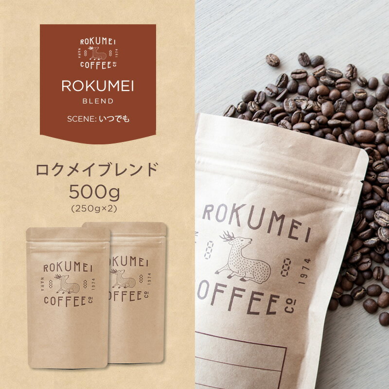 コーヒー豆 500g ロクメイブレンド 中煎り 焙煎日本チャンピオン ロクメイコーヒー 焙煎豆 珈琲豆 自家焙煎 高品質 スペシャルティコーヒー スペシャリティコーヒー 粉 中挽き 粗挽き 細挽き ドリップコーヒー エスプレッソ コーヒーメーカー 水出し 高品質