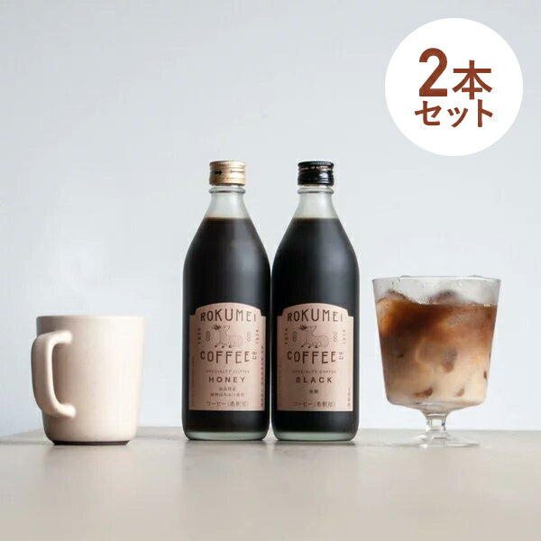 楽天ROKUMEI COFFEE CO.カフェベース 500ml 2本セット ロクメイコーヒー あす楽 送料無料 | まとめ買い カフェオレ カフェラテ カフェオレベース コーヒーベース ボトル 高品質 人気 飲み比べ コーヒー 無添加 ブラック 無糖 ハニー 微糖 アイス 希釈 瓶 おしゃれ