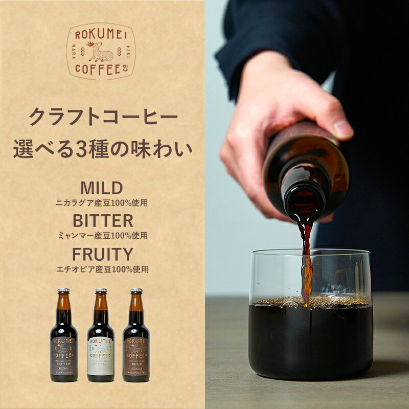 楽天ROKUMEI COFFEE CO.クラフトコーヒー 選べる 3種の味わい ［自宅用］ ロクメイコーヒー | コーヒー アイスコーヒー まとめ買い スペシャリティコーヒー 無添加 ブラック 無糖 ボトル 瓶 リキッド リキット 誕生日 プレゼント 瓶 おしゃれ 高級