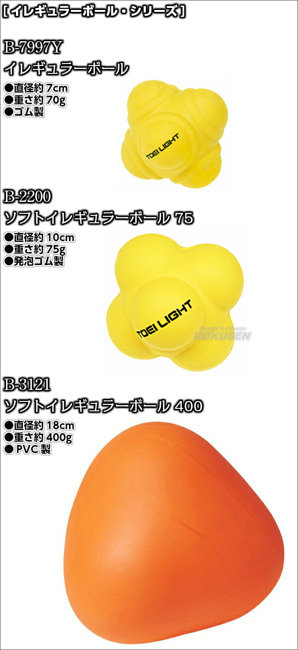 【TOEI LIGHT・トーエイライト】イレギュラーボール B-7997Y（B7997Y） スポーツ遊具 ジスタス XYSTUS