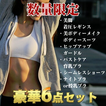福袋 ガードル・ボディースーツ・ナイトブラ・育乳ブラ・ショーツ・着圧レギンス 6点セット