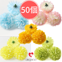 造花 パーツ まとめ売り 50個 ピンポンマム　サイズ5センチです。造花 パーツ まとめ売り 50個 ピンポンマム　 サイズ5センチです。　　　