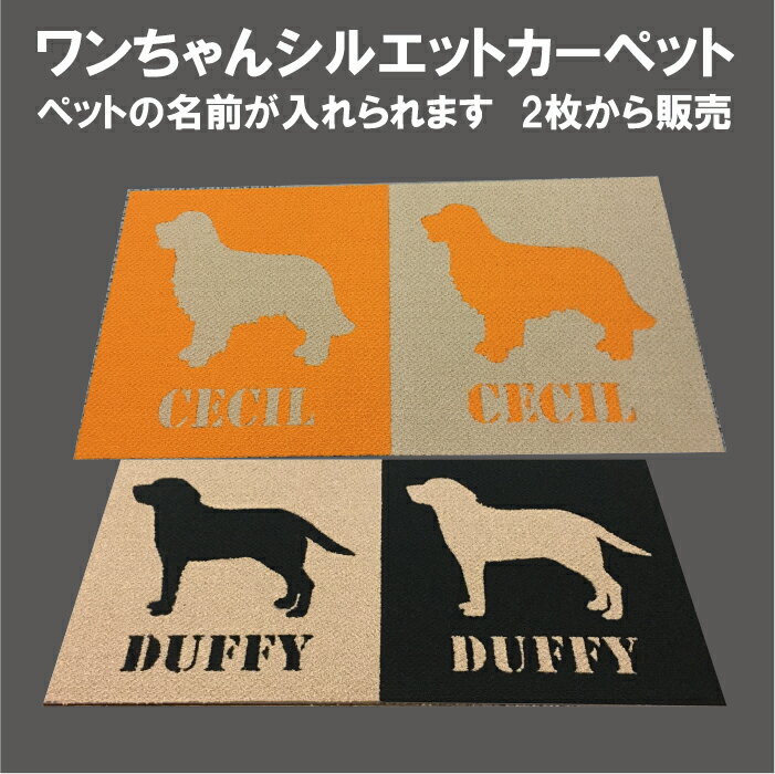 楽天ROMHOペット マット ゲージの下のマット 名前入りマット 犬 マット カーペット プレゼントに喜ばれる 愛犬シルエットマット 肉球 名入れができる ペットカーペット オリジナル制作マット 簡単設置 カッターで切れる 切り抜きマット 50cm×50cm 2枚から購入可能　2枚で11000円！