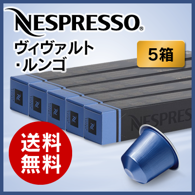 【正規品】ネスプレッソ カプセル ヴィヴァルト・ルンゴ 1本10カプセル×5本セット【Nespresso Capsule VIVALTO LUNGO】【送料無料】【ネスプレッソ専用グランクリュ通販】【領収書発行可】