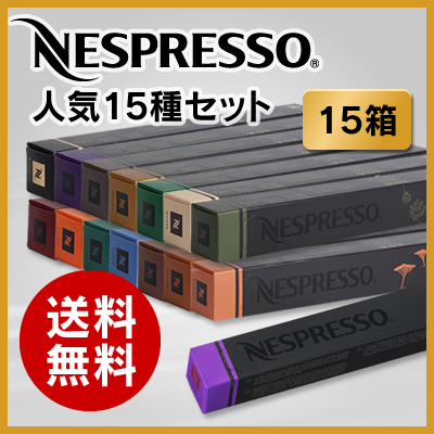 [あす楽]ネスプレッソ カプセル 人気15種類×10カプセル=150カプセル