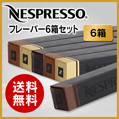 [あす楽]ネスプレッソ フレーバー 6本セット 3種 X 各2本 合計6本