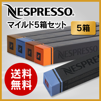 [あす楽]ネスプレッソ カプセル マイルドタイプ 5種類 X 10カプセル 合計50カプセル