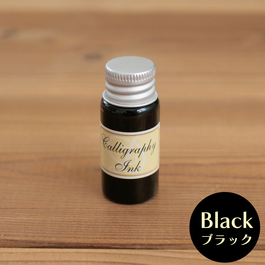 インク ブラック 万年筆用 ガラスペン用 ルーツ