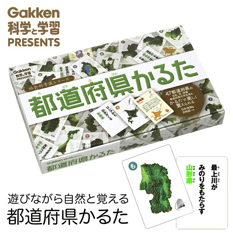 学研 都道府県かるた 知育玩具 カルタ カードゲーム 日本地図 社会 地理 知育 玩具 おもちゃ 学習 教材 教具 遊具 教育 勉強 子供 子ども こども キッズ 男の子 女の子 幼稚園 小学校 園児 幼児 小学生 室内 誕生日 クリスマス プレゼント ギフト ED50288 ゆうパケット対応