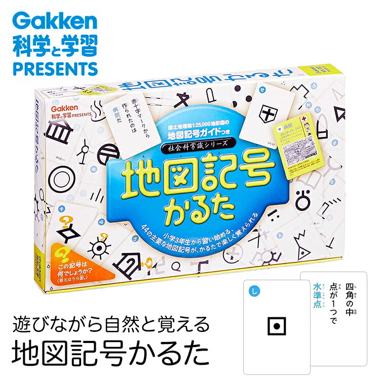 学研 地図記号かるた 知育玩具 カルタ カードゲーム 日本地図 社会 地理 知育 玩具 おもちゃ 学習 教材 教具 遊具 教育 勉強 子供 子ども こども キッズ 男の子 女の子 幼稚園 小学校 園児 幼児 小学生 室内 誕生日 クリスマス プレゼント ギフト ED50325 ゆうパケット対応