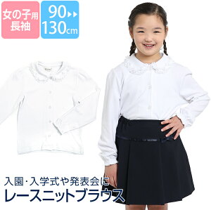 ブラウス 子供 女の子 キッズ 長袖 白 ホワイト 丸衿 丸襟 レース 洗える ストレッチ 制服 スクール 90cm 95cm 100cm 110cm 120cm 130cm 女子 女児 子ども 子供用 幼稚園 小学校 園児 お受験 入園 入学 入学式 卒業式 発表会 通園 通学 SCH-BL743002 ゆうパケット対応