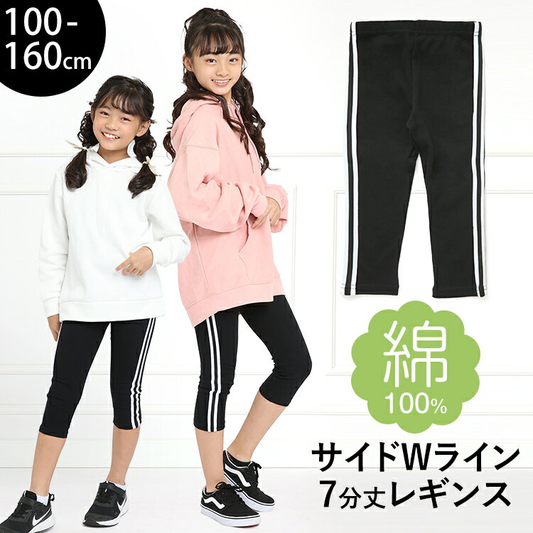 レギンス スパッツ キッズ 女の子 7分丈 ライン スポーツ 子供 無地 綿100% コットン ストレッチ 子ども 子供服 子供用 ジュニア 女子 女児 かわいい 幼稚園 小学校 小学生 通園 通学 ダンス 100 110 120 130 140 150 160 cm ブラック 黒 SCH-LEG642103 ゆうパケット対応