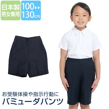 バミューダパンツ 日本製 子供 男の子 女の子 キッズ 紺 ネイビー 洗える 制服 ズボン スクール 110cm 120cm 130cm お受験 面接 行動観察 お受験体操 指示行動 ジュニア 男子 女子 男児 女児 子ども 子供用 幼稚園 小学校 園児 小学生 通園 通学 SCH-PA01 ゆうパケット対応