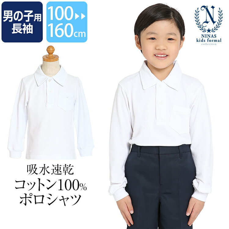 ポロシャツ 長袖 男の子 学生服 白 洗える 綿100％ コットン 無地 ホワイト 制服 スクール 子ども 子供 子供用 男子 男児 お受験 面接 説明会 行動観察 キッズ 幼稚園 小学校 中学校 小学生 中学生 通園 通学 100 110 120 130 140 150 160 cm SCH-PO10400 ゆうパケット対応