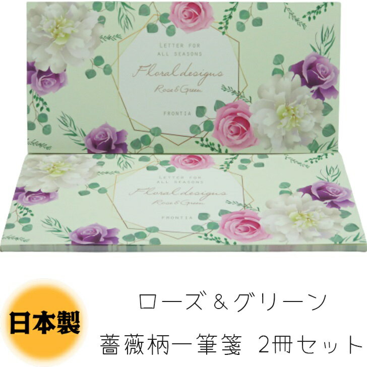 ステーショナリー 日本製 ローズ＆グリーン 薔薇柄 一筆箋 2冊セット　検索：文房具 手紙 ファイル コ..