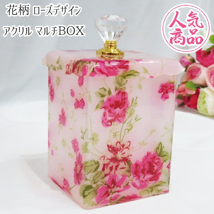 楽天インテリア家具ROSE OOUCHI人気商品に付き再入荷! 新商品! 花柄 ローズデザイン アクリル マルチBOX 小物入れ　検索：ペンスタンド ジュエリーボックス オブジェ ブラシスタンド コットンケース フラワーアレンジメント　インテリア姫系薔薇雑貨