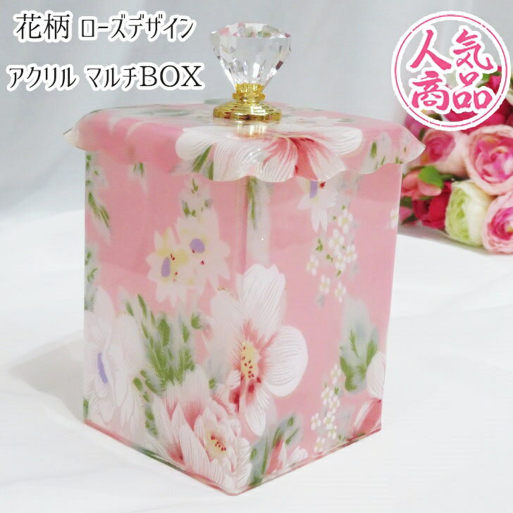 人気商品に付き再入荷 新商品 花柄 ローズデザイン アクリル マルチBOX 小物入れ 検索：ペンスタンド ジュエリーボックス オブジェ ブラシスタンド コットンケース フラワーアレンジメント インテリア姫系薔薇雑貨