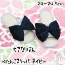 リネン 蝶結び 大きなりぼん ぺたんこ スリッパ ネイビー ルームサンダル Ribbon Slippers 検索:ファッション 室内履物 靴 ブーツ ヒールパンプス インテリア姫系薔薇雑貨